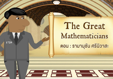 The Great Mathematicians: Ramanujan