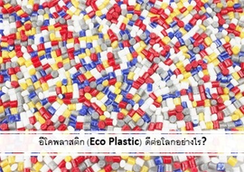 อีโคพลาสติก (Eco-plastics) ดีต่อโลกอย่างไร?