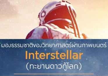 มองธรรมชาติของวิทยาศาสตร์ผ่านภาพยนตร์ Interstellar ...