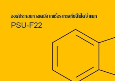 องค์ประกอบทางเคมีจากเชื้อราทะเลที่ยังไม่ได้จำแนก PSU-F22