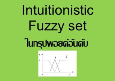 Intuitionistic Fuzzy set ในกรุปพอยด์อันดับ