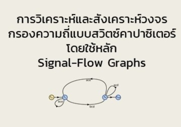 การวิเคราะห์และสังเคราะห์วงจรกรองความถี่แบบสวิตซ์คาปาซิเตอร์ โดยใช้หลัก Signal-Flow Graphs ...
