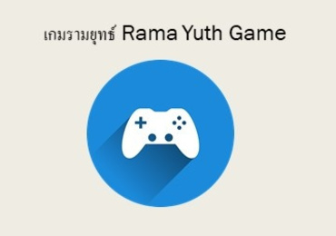 เกมรามยุทธ์ Rama Yuth Game