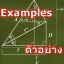 ถ้าอ่านบทเรียนแล้ว มาลองดูตัวอย่างการทำโจทย์บ้างนะ