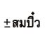 สมปิ๋ว