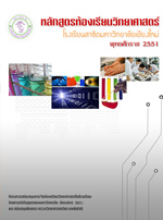ห้องเรียนวิทยาศาสตร์ โรงเรียนสาธิตมหาวิทยาลัยเชียงใหม่