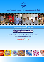 ห้องเรียนพิเศษ