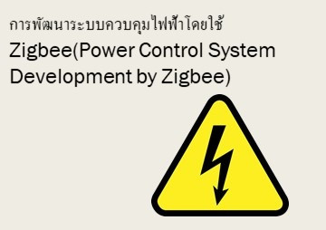 การพัฒนาระบบควบคุมไฟฟ้าโดยใช้ Zigbee(Power Control System ... รูปภาพ 1