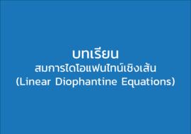 สมการไดโอแฟนไทน์เชิงเส้น (Linear Diophantine Equations)