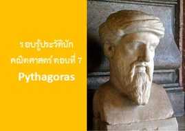 รู้จักกับนักวิทย์-คณิต จากทุกมุมโลก ตอนที่ 7 Pythagoras