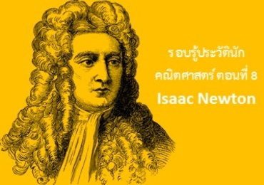 รู้จักกับนักวิทย์-คณิต จากทุกมุมโลก ตอนที่ 8 Isaac Newton