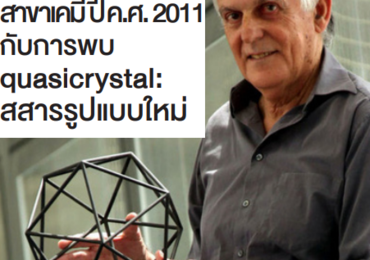 รางวัลโนเบลสาขาเคมีปี ค.ศ. 2011 กับการพบ quasicrystal: สสารร ...