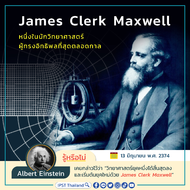 James Clerk Maxwell หนึ่งในนักวิทยาศาสตร์ผู้ทรงอิทธิพลที่สุดตลอดกาล