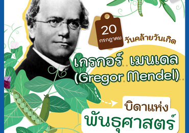 Gregor Mendel บิดาแห่งพันธุศาสตร์