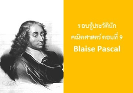 รู้จักกับนักวิทย์-คณิต จากทุกมุมโลก  ตอนที่ 9 Blaise Pascal