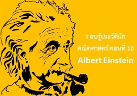 รู้จักกับนักวิทย์-คณิต จากทุกมุมโลก  ตอนที่ 10 Albert Einstein