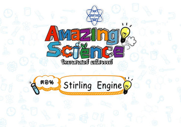 Amazing Science วิทยาศาสตร์มหัศจรรย์ Season 3 ตอน Stirling e ...
