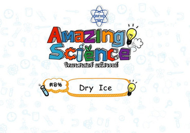 Amazing Science วิทยาศาสตร์มหัศจรรย์ Season 3 ตอน Dry ice
