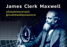 James Clerk Maxwell หนึ่งในนักวิทยาศาสตร์ผู้ทรงอิทธิพลที่สุดตลอดกาล