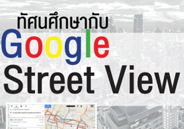 ทัศนศึกษากับ Google Street View