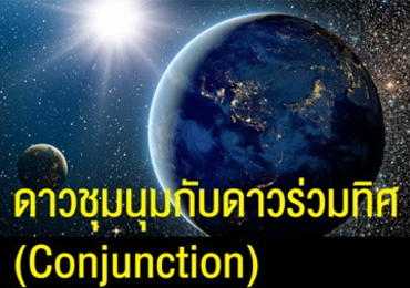 ดาวชุมนุมกับดาวร่วมทิศ (Conjunction)