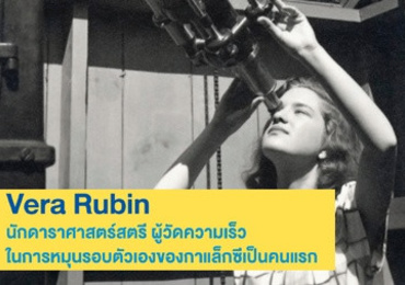 Vera Rubin นักดาราศาสตร์สตรี ผู้วัดความเร็วในการหมุนรอบตัวเอ ...