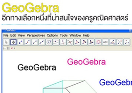 GeoGebra อีกทางเลือกหนึ่งที่น่าสนใจของครูคณิตศาสตร์