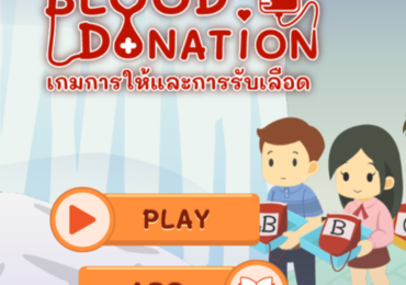 เกม : การให้และรับเลือด