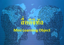 สื่อดิจิทัล Mini Learning Object คณิตศาสตร์ประถมศึกษา