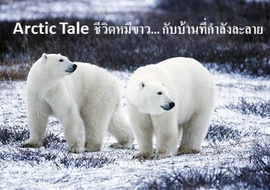 Arctic Tale ชีวิตหมีขาว... กับบ้านที่กำลังละลาย