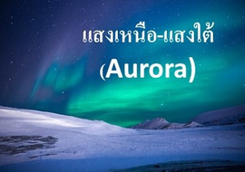 แสงเหนือ-แสงใต้(Aurora)