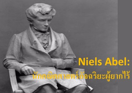 Niels Abel:นักคณิตศาสตร์อัจฉริยะผู้ยากไร้