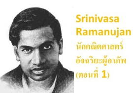 Srinivasa Ramanujan:นักคณิตศาสตร์อัจฉริยะผู้อาภัพ(ตอนที่1)