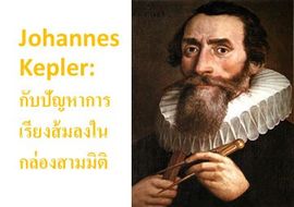Johannes Kepler:กับปัญหาการเรียงส้มลงในกล่องสามมิติ