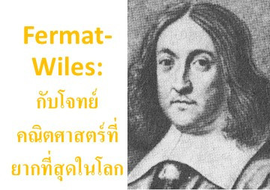 Fermat-Wiles:กับโจทย์คณิตศาสตร์ที่ยากที่สุดในโลก