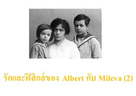 รักและฟิสิกส์ของ Albert กับ Mileva (2)