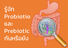 รู้จัก Probiotio และ Prebiotic กันหรือยัง