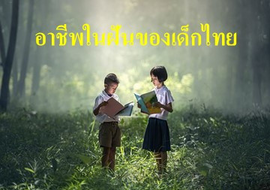 อาชีพในฝันของเด็กไทย