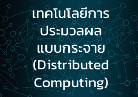 เทคโนโลยีการประมวลผลแบบกระจาย (Distributed Computing)