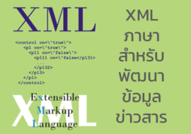 XML ภาษาสำหรับพัฒนาข้อมูลข่าวสาร