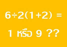 6÷2(1+2) = 1 หรือ 9 ??
