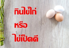 กินไข่ไก่หรือไข่เป็ดดี