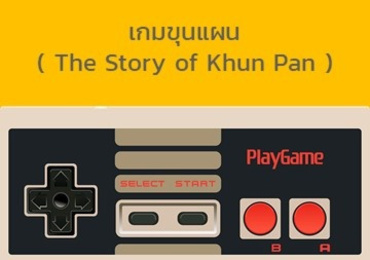 เกมขุนแผน ( The Story of Khun Pan )