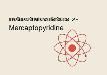 การสังเคราะห์สารประกอบเชิงซ้อนของ 2-Mercaptopyridine