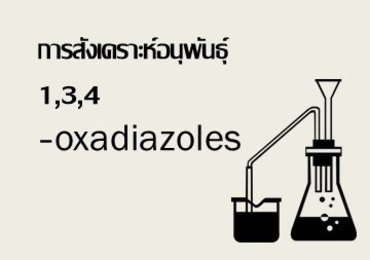 การสังเคราะห์อนุพันธุ์ 1,3,4-oxadiazoles