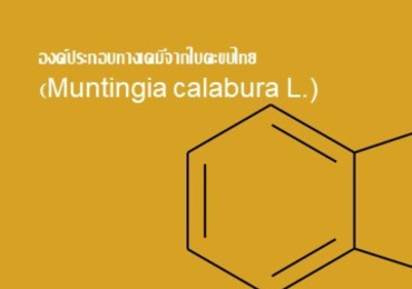 องค์ประกอบทางเคมีจากใบตะขบไทย (Muntingia calabura L.)