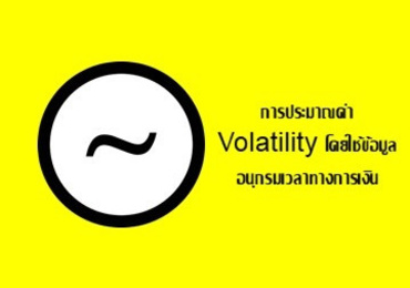 การประมาณค่า Volatility โดยใช้ข้อมูลอนุกรมเวลาทางการเงิน