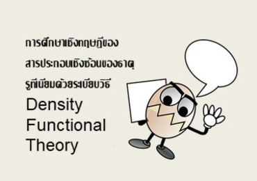 การศึกษาเชิงทฤษฏีของสารประกอบเชิงซ้อนของธาตุรูทีเนียมด้วยระเบียบวิธี Density Functional Theory ...