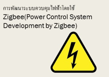การพัฒนาระบบควบคุมไฟฟ้าโดยใช้ Zigbee(Power Control System ...