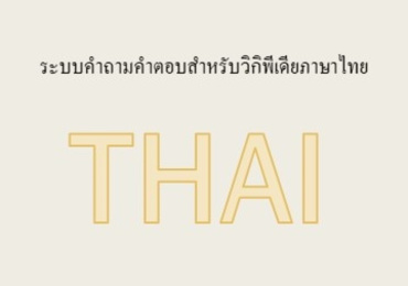ระบบคำถามคำตอบสำหรับวิกิพีเดียภาษาไทย